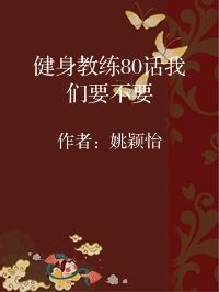 小说《健身教练80话我们要不要》封面图片