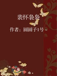 小说《裴怀袅袅》封面图片