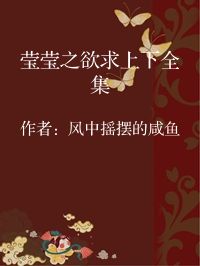 小说《莹莹之欲求上下全集》封面图片