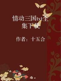 小说《情动三国txt全集下载》封面图片