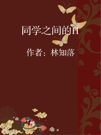 小说《同学之间的H》封面图片