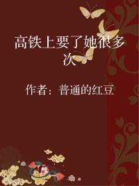 小说《高铁上要了她很多次》封面图片