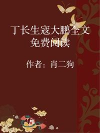 小说《丁长生寇大鹏全文免费阅读》封面图片