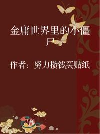 小说《金庸世界里的小僵尸》封面图片