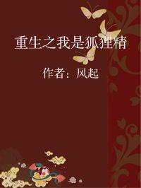 小说《重生之我是狐狸精》封面图片