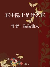 小说《花中隐士是什么花》封面图片