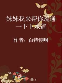 小说《妹妹我来帮你疏通一下下水道》封面图片