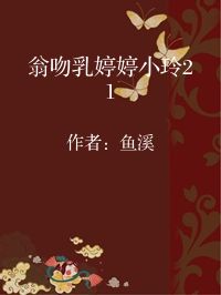 小说《翁吻乳婷婷小玲21》封面图片