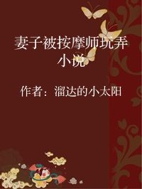 小说《妻子被按摩师玩弄小说》封面图片