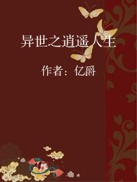 小说《异世之逍遥人生》封面图片
