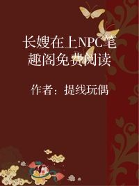 小说《长嫂在上NPC笔趣阁免费阅读》封面图片