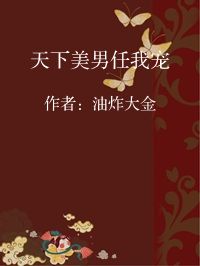 小说《天下美男任我宠》封面图片