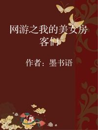 小说《网游之我的美女房客们》封面图片