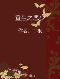 小说《重生之恶少》封面图片