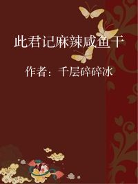 小说《此君记麻辣咸鱼干》封面图片