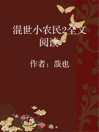小说《混世小农民2全文阅读》封面图片