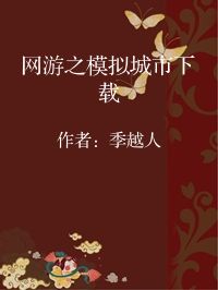 小说《网游之模拟城市下载》封面图片