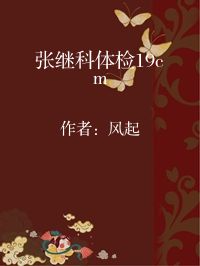小说《张继科体检19cm》封面图片