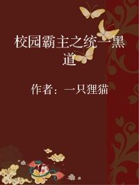 小说《校园霸主之统一黑道》封面图片