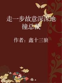 小说《走一步故意深深地撞总裁》封面图片