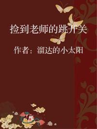 小说《捡到老师的跳开关》封面图片