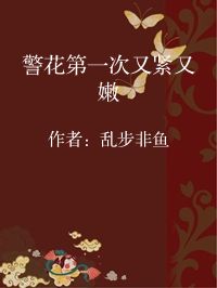 小说《警花第一次又紧又嫩》封面图片