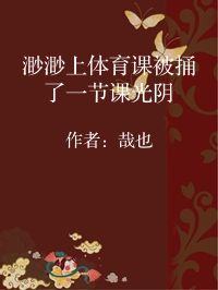 小说《渺渺上体育课被捅了一节课光阴》封面图片