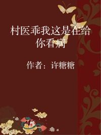 小说《村医乖我这是在给你看病》封面图片