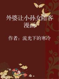 小说《外婆让小孙女陪客漫画》封面图片