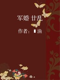 小说《军婚 廿乱》封面图片