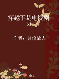 小说《穿越不是电视剧txt》封面图片
