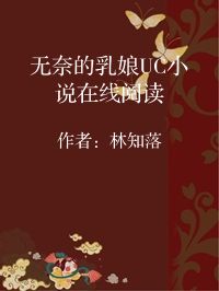 小说《无奈的乳娘UC小说在线阅读》封面图片