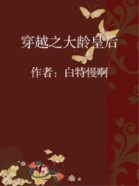 小说《穿越之大龄皇后》封面图片