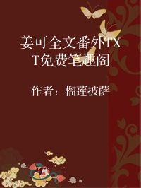 小说《姜可全文番外TXT免费笔趣阁》封面图片