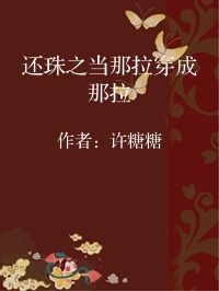 小说《还珠之当那拉穿成那拉》封面图片