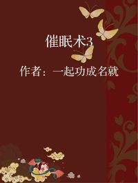 小说《催眠术3》封面图片