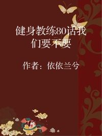 小说《健身教练80话我们要不要》封面图片