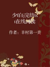 小说《少f白j完结txt在线阅读》封面图片
