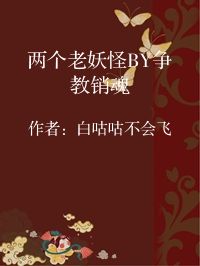 小说《两个老妖怪BY争教销魂》封面图片