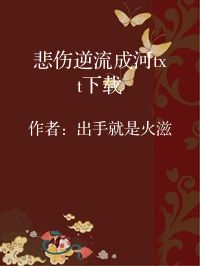 小说《悲伤逆流成河txt下载》封面图片
