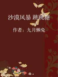 小说《沙漠风暴 跳跳糖》封面图片