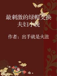 小说《最刺激的绿帽交换夫妇小说》封面图片