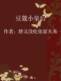 小说《豆蔻小皇后》封面图片