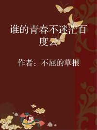 小说《谁的青春不迷茫百度云》封面图片