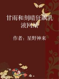 小说《甘雨和刻晴狂飙乳液网站》封面图片
