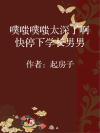 小说《噗嗤噗嗤太深了啊快停下学长男男》封面图片