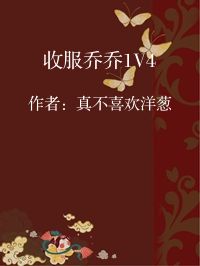 小说《收服乔乔1V4》封面图片