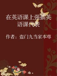 小说《在英语课上强插英语课代表》封面图片