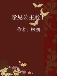 小说《参见公主殿下》封面图片