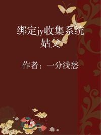 小说《绑定jy收集系统姑父》封面图片